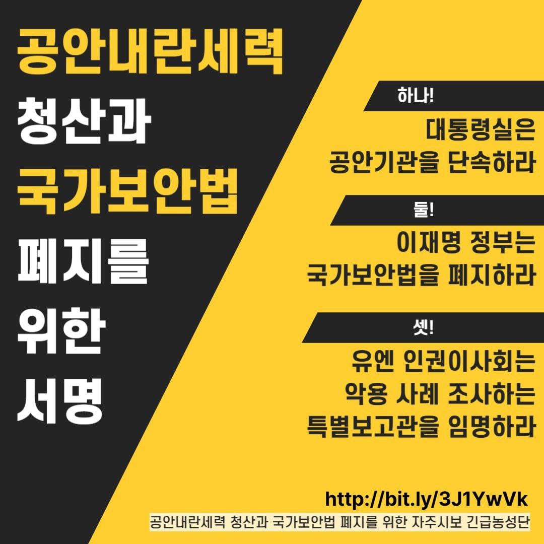 <공안내란세력 청산과 국가보안법 폐지를 위한 단체, 개인 서명>

✅ 우리의 요구
- 대통령실은 공안기관을 단속하라
- 이재명 정부는 국가보안법을 폐지하라
- 유엔 인권이사회는 악용 사례 조사하는 특별보고관을 임명하라

✅ 서명 링크
bit.ly/3J1YwVk

제안 | 자주시보 긴급농성단

※