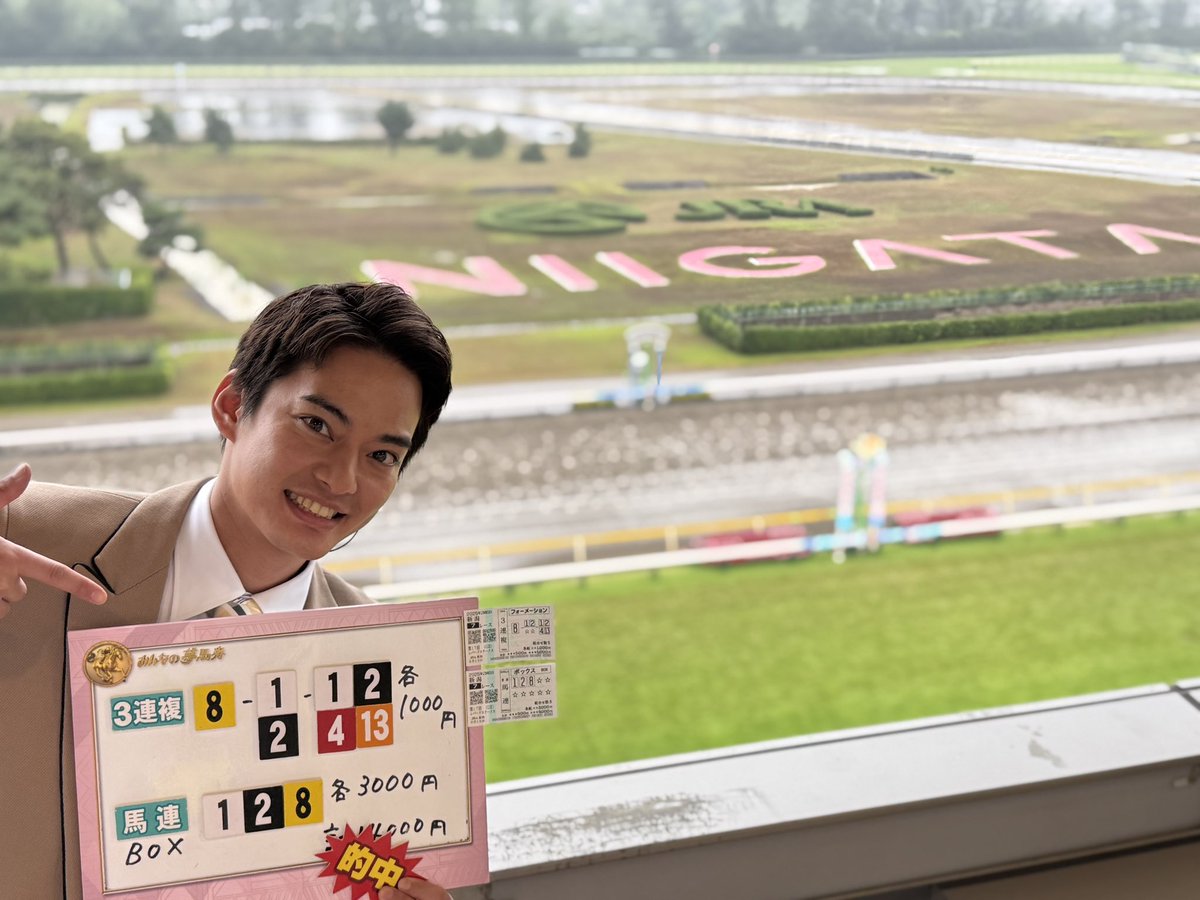 昨日すんごいの当てちゃった😳
みんなのKEIBA楽しかった！
新潟競馬場も素敵だな〜
誰かなんか奢らせてくれ