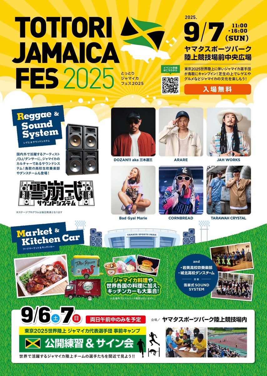 次は遂にこれが迫ってきたよ

TOTTORI JAMAICA FES 2025

鳥取でこのメンバーで入場無料🇯🇲

しかもヤマタスポーツパーク(布勢競技場)

とんでもないぞこれは🇯🇲

予定は必ず確保しておいておいて下さい🇯🇲

ジャマフェス in 鳥取🇯🇲