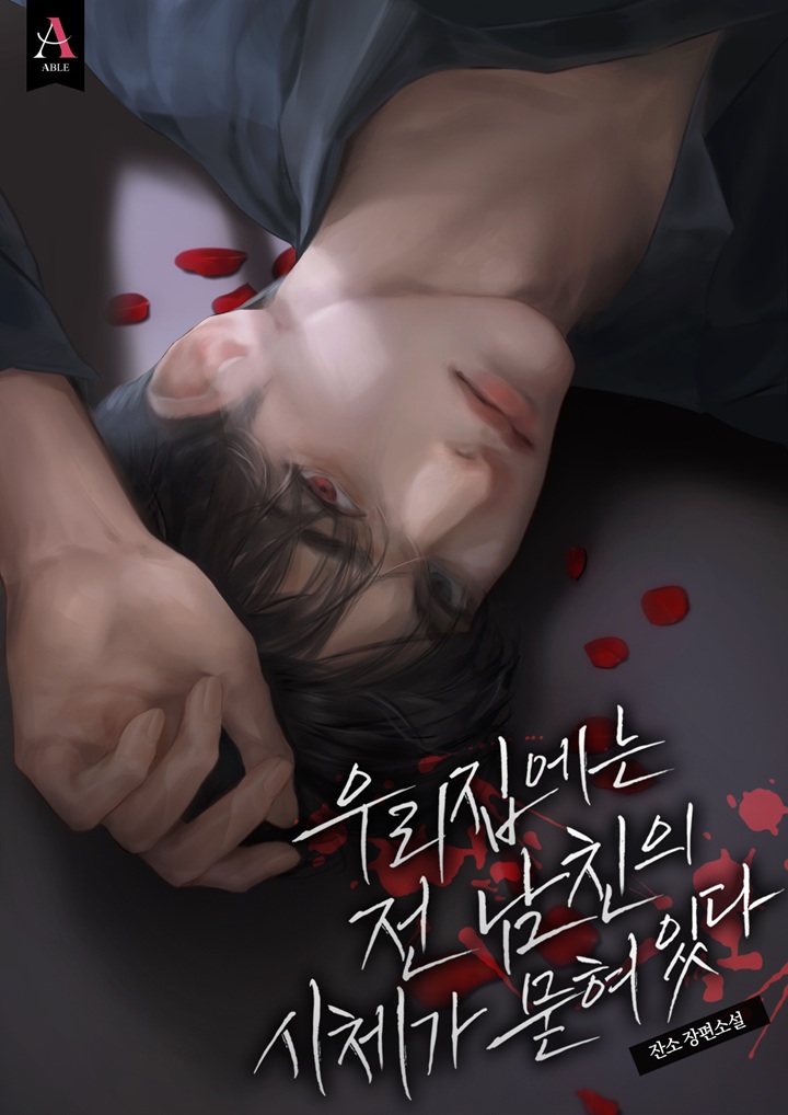 #카카오페이지 #출간공지 #RT이벤트

전남친이 죽었다.
그것도 그의 결혼식 당일, 자신의 집 앞에서.

전남친이 귀신이 되어 돌아오다👻
잔소 作 <우리 집에는 전남친의 시체가 묻혀있다>

카카오페이지<a href="/kakaopage/">카카오페이지 kakaopage</a>에서 론칭🎉

☕RT 1분께 스벅 기프티콘

✨page.kakao.com/content/673609…