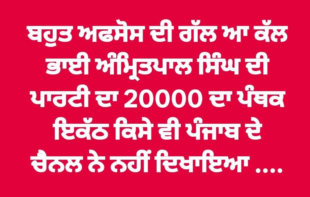 ਕੋਈ ਗੱਲ ਨੀ ਦਿਲ ਨਾ ਛੋਟਾ ਕਰਿਆ ਕਰੋ, 22 ਤੋਂ ਪਹਿਲਾ ਝਾੜੂ ਵਾਲਿਆਂ ਨੂੰ ਕੌਣ ਜਾਣਦਾ ਸੀ, ਕਿੱਥੇ ਭਈਏ ਕਿਥੇ ਸਾਡਾ ਖਾਲਸਾ ਰਾਜ .... ਚੀਕਾਂ ਪਵਾਂ ਦਿਆਂਗੇ ਫ਼ਿਕਰ ਨਾ ਕਰੋ ਸਮਾ ਆਉਣ ਦੋ... #AkaliDalWarisPunjabDe #bhaiamritpalsinghkhalsa #MemberOfParliament #KhadoorSahib  #sarbjitsinghkhalsa #MemberoOfParliament