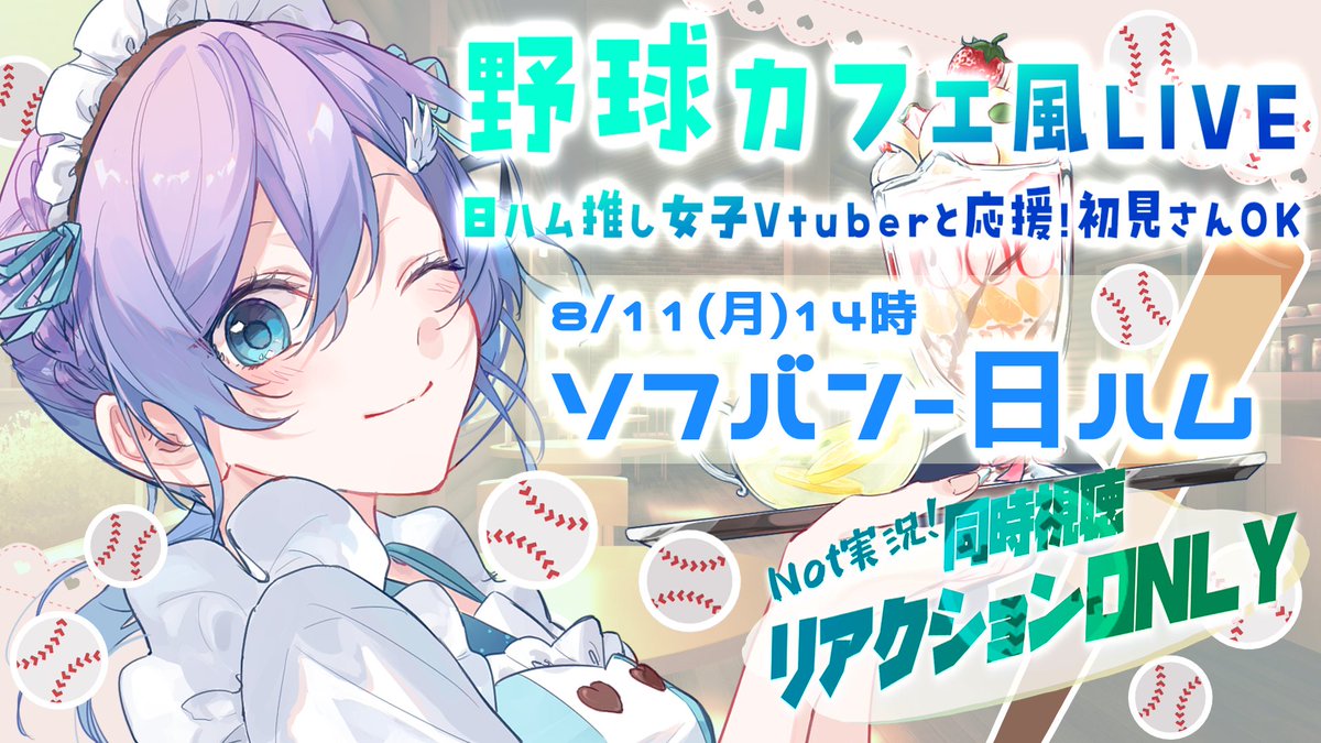 【今日の配信】プロ野球⚾同時視聴リアクション配信
SB‐日ハム
🌟13:50頃～YouTube🌟
youtube.com/live/Hr-KxyZtc…

孫易磊投手先発
ファイターズファン女子Vtuberと応援📣
勝率.777のバーチャル野球カフェ☕
記念すべき第10回目！まつごー生誕祭！

※実況、映像無し！広告もオフ
#lovefighters #プロ野球