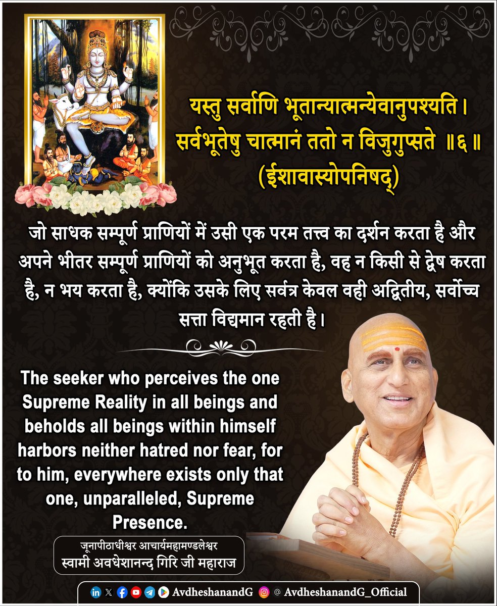 यस्तु सर्वाणि भूतान्यात्मन्येवानुपश्यति।
सर्वभूतेषु चात्मानं ततो न विजुगुप्सते ॥ ६ ॥
  (ईशावास्योपनिषद्)

यह मंत्र ईशावास्योपनिषद् की हृदयगर्भ उद्घोषणा है, जो अद्वैत वेदान्त के परम सार  सर्वात्मभाव— की प्रतिष्ठा करता है। इसमें वह दृष्टि वर्णित है, जिसे प्राप्त कर मनुष्य समस्त