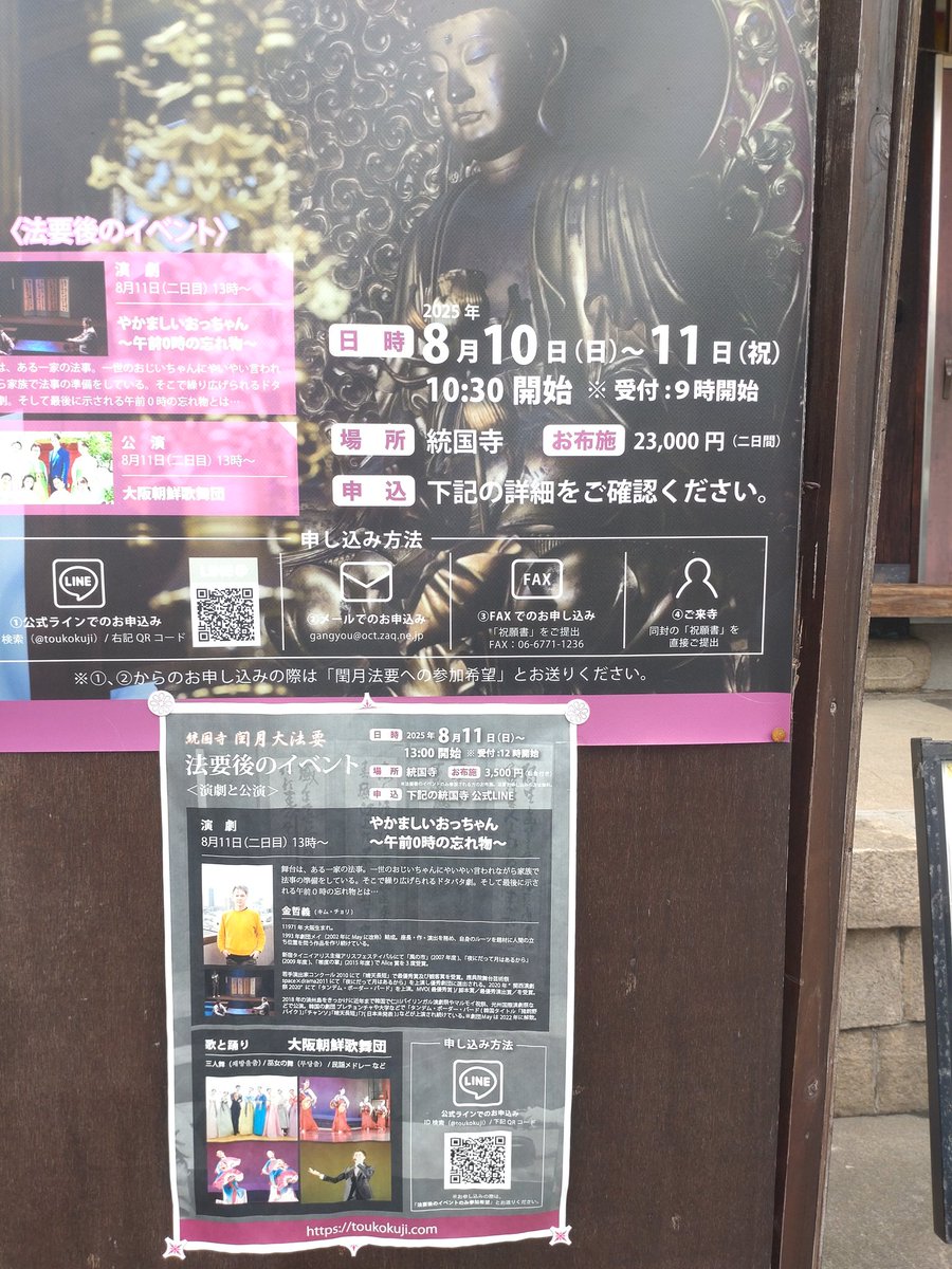 本日はこちら統国寺にて！
法要後のイベントに出演します！

演目は「やかましいおっちゃん〜午前0時の忘れ物〜」。
朝鮮式の法事を描いた30分のマダン劇。
法要にふさわしい騒々しいお話になってます！
どうなるかな！やってきます！

#統国寺 #やかましいおっちゃん