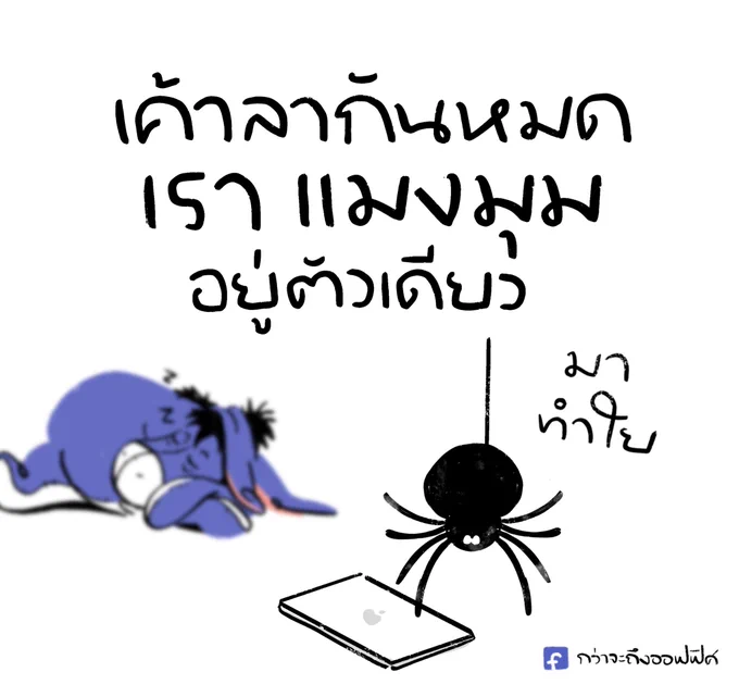 เหงาเยย🕷🕸
__________________
#กว่าจะถึงออฟฟิศ 