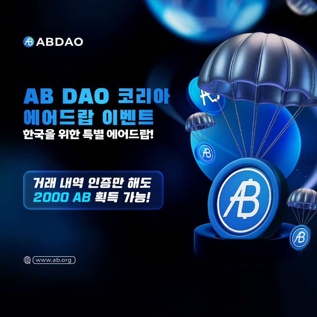 🇰🇷 AB DAO 한국 에어드랍 이벤트
거래기록 인증만 하면 2,000 AB 지급! 한국 전용 에어드랍 오픈 🎉

$AB는 현재 Web3의 혁신 흐름을 선도하고 있습니다. 이에 한국 커뮤니티의 성원에 보답하고자 AB DAO가 공식 에어드랍 이벤트를 시작합니다! 간단한 거래와 인증만으로 행운의 주인공이 될 수