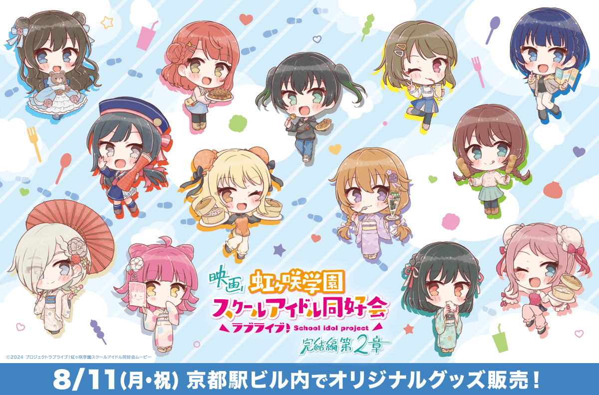 ラブライブ 虹ヶ咲学園スクールアイドル同好会 京都駅ビル コースター コンプ 2 GyCNcCXbIAArFaP.png