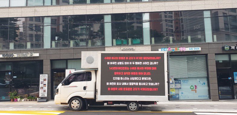 TheSevenPact's tweet photo. Protest Truck at 143 Entertainment 

수혜와 예서의 활동은 왜 갑자기 무기한 중단되었습니까?
Why were Suhye and Yeseo’s activities suddenly suspended indefinitely?
왜 아무런 설명도 없이 이 두 멤버만 사라진 겁니까?
Why did only these two members disappear without any explanation?
143엔터테인먼트는 수혜와 예서의 부재에 대해
명확하고 솔직한 해명을 해야 합니다.
143 Entertainment must provide a clear and honest explanation for Suhye and Yeseo’s absence.
디지털 마스터는 사임했다고 밝혔지만,
왜 여전히 회사 내에서 영향력을 행사하고 있습니까?
Digital Masta stated that he had resigned, but why is he still exerting influence within the company?
왜 이용학 사퇴 발표문은 갑자기 삭제되었습니까?
Why was the announcement of Lee Yonghak’s resignation suddenly deleted?

143엔터테인먼트는 학대 의혹 수사에 제대로 협조하지 않고, 직원들의 정당한 임금도 지급하지 않고 있습니다.
143 Entertainment is not properly cooperating with the investigation into the abuse allegations and is failing to pay its employees their rightful wages.
그리고 진실을 은폐하기 위해 거짓말과 조작을 멈추지 않고 있습니다.
Furthermore, it continues to lie and manipulate in order to conceal the truth.
더 이상 숨기지 마십시오.
Stop hiding any longer.
수혜와 예서의 활동 중단에 대해 책임 있는 답변을 내놓으십시오.
Provide a responsible answer regarding the suspension of Suhye and Yeseo’s activities.
일본인 멤버들을 내세워 문제를 덮으려는 시도는 실패할 것입니다.
Any attempt to use the Japanese members to cover up the issue will fail.

가은은 단순한 피해자가 아닙니다.
Gaeun is not just a victim.
그녀는 이 회사와 시스템이 얼마나 무책임했는지를 보여주는 상징입니다.
She is a symbol of how irresponsible this company and its system have been.
그녀의 고통은 외면당했고, 책임 있는 사과 대신 침묵과 은폐만 있었습니다.
Her suffering was ignored, and instead of a responsible apology, there was only silence and concealment.
이것은 우연이 아니라 고의적인 은폐이며 책임 회피입니다.
This is not an accident but a deliberate cover-up and an evasion of responsibility.
우리는 진실과 정의를 요구합니다.
We demand truth and justice.
가은뿐 아니라 수혜와 예서, 그리고 메이딘의 모든 멤버들이 존중받고 보호받아야 합니다.
Not only Gaeun, but also Suhye, Yeseo, and all members of MADEIN must be respected and protected.

143엔터테인먼트가 책임지지 않는다면,
If 143 Entertainment does not take responsibility,
멤버들을 즉시 자유롭게 놓아주십시오.
Release the members immediately and freely.
우리는 마시로, 미유, 수혜, 예서, 가은, 세리나, 나고미 —
We will fight for Mashiro, Miyu, Suhye, Yeseo, Gaeun, Serena, and Nagomi —
메이딘 일곱 명 모두를 위해 싸울 것입니다.
All seven members of MADEIN.
더는 침묵하지 않을 것이며,
We will no longer remain silent,
이 소녀들이 다시는 상처받지 않도록 끝까지 지킬 것입니다.
And we will protect these girls until the very end so they never get hurt again.

하나님은 모든 것을 보고 계십니다.
God sees everything.
진실은 반드시 밝혀지고, 정의는 실현될 것입니다.
The truth will surely be revealed, and justice will be served.
업보는 결코 잊지 않으며,
Karma is never forgotten,
누구도 자신의 행동에 대한 책임에서 벗어날 수 없습니다.
and no one can escape responsibility for their actions.
MADEIN은 어떠한 혐의를 받는 가해자의 축복도 필요하지 않습니다.
MADEIN does not need the blessing of an alleged perpetrator.
MADEIN은 이영학 씨와 같은 인물의 축복을 절대 필요로 하지 않습니다.
MADEIN absolutely does not need the blessing of someone like Lee Yonghak.

@GTMNY143
#메이비스_해명을요구한다
#143은설명하라
#143公式説明しろ
#143必须解释
#MADEIN #MABY