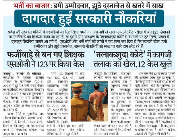 भर्ती का बाजार: राजस्थान में दागदार हुईं सरकारी नौकरियां। रीट भर्ती में बड़े पैमाने पर फर्जीवाड़ा उजागर। वहीं, चयन बोर्ड अध्यक्ष ने तलाकशुदा कोटे में कागजी तलाक होने का खुलासा किया। 
<a href="/BhajanlalBjp/">Bhajanlal Sharma</a> <a href="/RajCMO/">CMO Rajasthan</a> <a href="/alokrajRSSB/">Alok Raj</a>