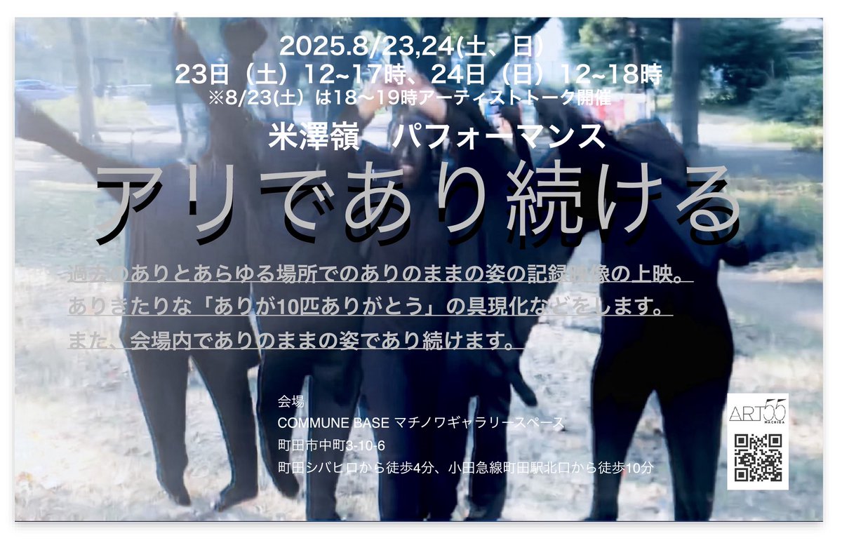 eyamachida's tweet photo. 8月23、24日展示は米澤嶺

パフォーマンスと過去の記録映像です。

本人曰く、「ありがとう」の言葉に自信を紐付けて記憶して欲しい、との事。

23日12〜17時、24日12〜18時
23日は18時からアーティストトークを開催します。
ファシリテーター、堀江和真 https://t.co/1AJlC6i3Es