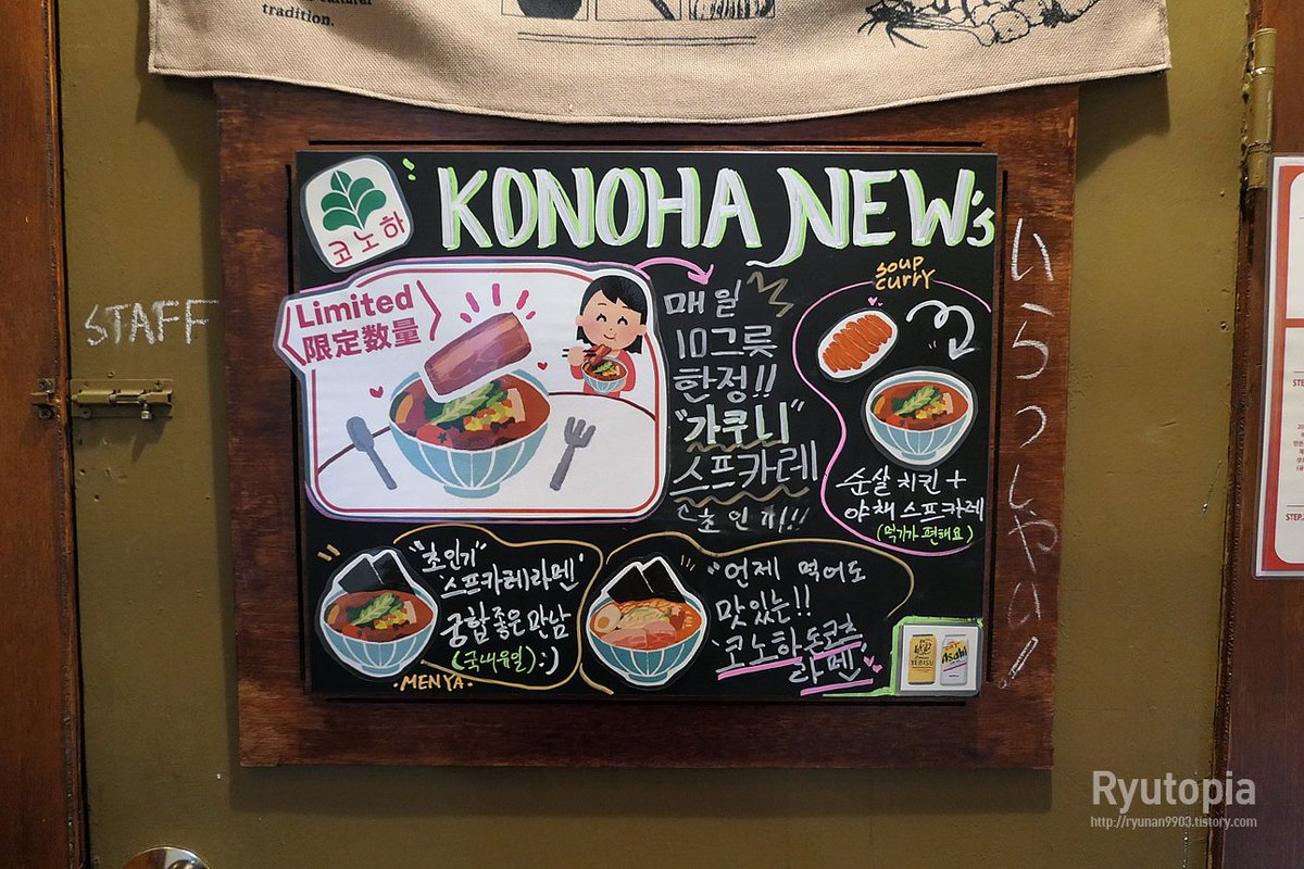 나는 스프커리도 먹고 싶고 라멘도 먹고 싶은데 둘 다 먹을 순 없는걸까? 그런 고민하는 당신에게 스프커리 라멘을 추천한다.
구운 야채가 들어간 진한 국물의 스프커리, 거기에 면을 말아 낼 생각을 왜 그간 누구도 못했던 걸까? 이렇게나 맛있거늘.

코노하(서울 건대입구) ryunan9903.tistory.com/571865