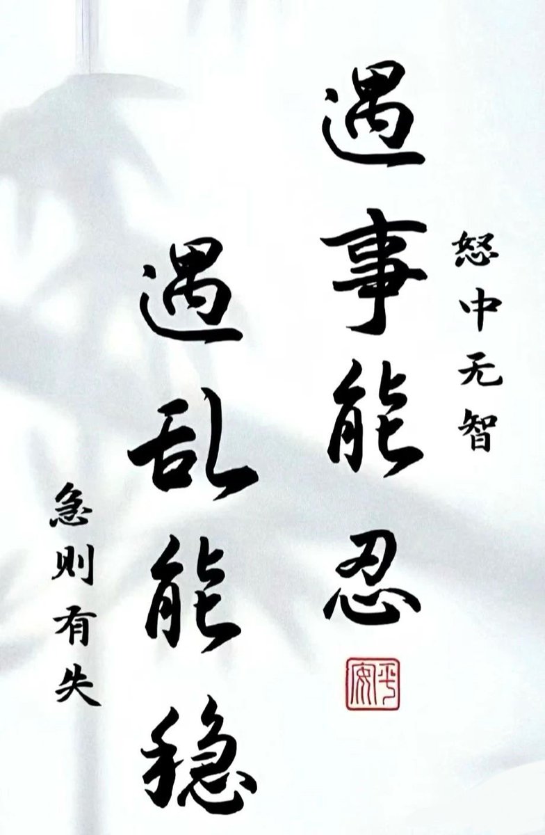 遇事能忍，遇乱能稳。💖
遇险能定，遇挫能奋。 🌷 
谋定而动，功到自成！🎉