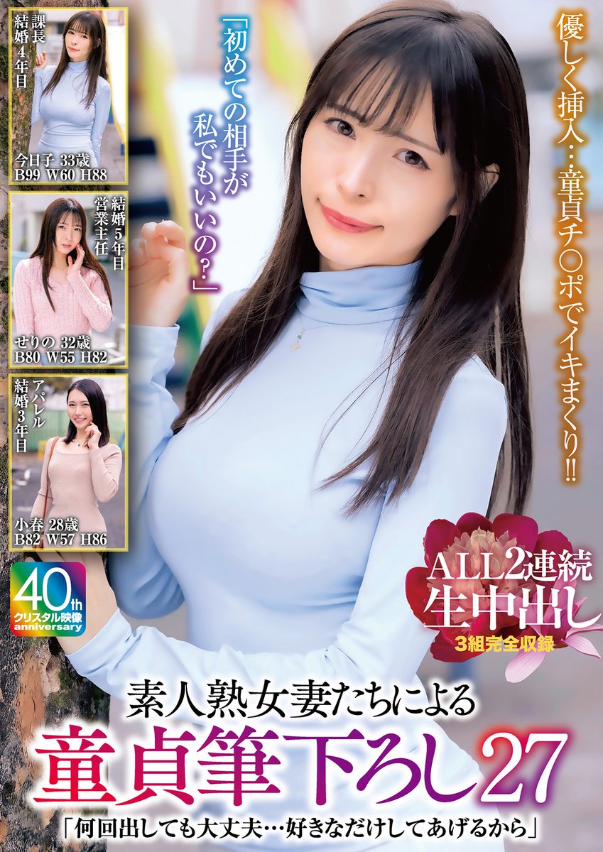 ✨クリスタル映像 新作✨

人妻たちの優しさについつい童貞くんに嫉妬する160分😃

好評配信中ヽ(´▽｀)/

#真木今日子
#三池小春
#織本せりの
#クリスタル映像40周年

【4K】「何回出しても大丈夫…好きなだけしてあげるから」素人熟女妻たちによる童貞筆下ろし 27 ALL2連続生中出し3組完全収録