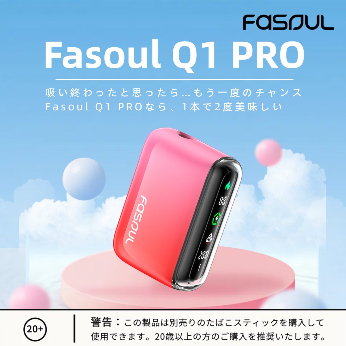 吸い終わったはずのスティックを、もう一度。
Fasoul Q1 PROなら、1本で2回分の吸いごたえ。
「え、まだいけるの？」と思わず笑顔に。
新しい楽しみ方、今日からはじめよう。
#fasoul
#加熱式たばこデバイス #Q1PRO #2回吸える #喫煙者の新常識 #大人の嗜み #節約にも
