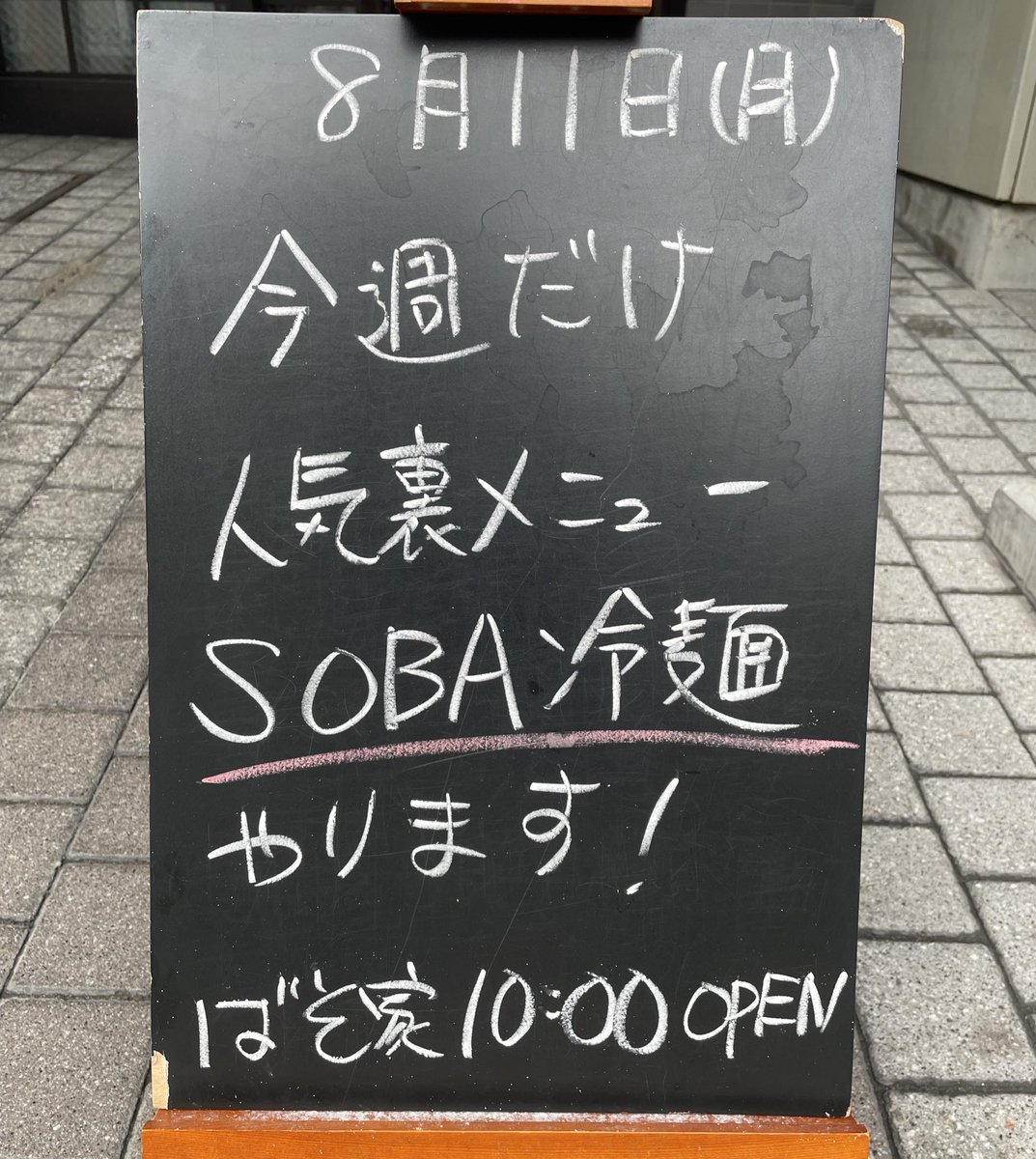 お盆に帰ってきましたSOBA冷麺‼️‼️‼️