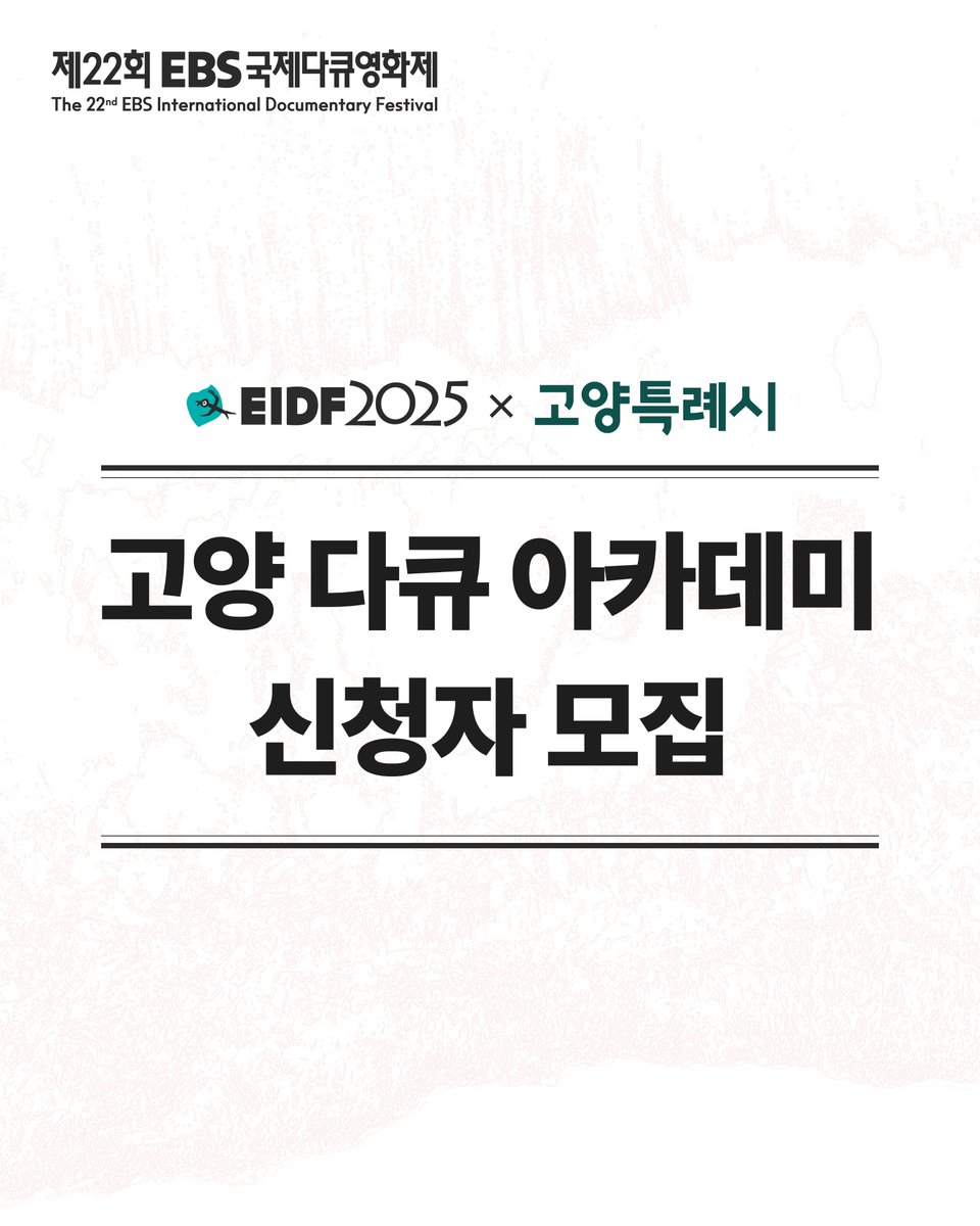 EBS_EIDF's tweet photo. 🎬 청년 다큐멘터리 입문자라면?
고양 다큐 아카데미에서 시작하세요!

📌 8/26(화) ~ 8/28(목)
📌 오전 10:00~12:00 (총 6강)
📌 고양관광정보센터 (일산동구 중앙로 1271-1)
💸 ��� 강의 무료!

📌 강의 주제
예산 짜기, 취재 방법, 촬영/인터뷰, 사운드, 배급까지!
실무 전문가들이 직접 강의합니다.

📌 대상:
다큐멘터리 제작 경험 1회 이하의 청년 누구나
15명 선발

📌 신청 마감: 8/18(월) 17:59까지
⚠️ 신청 전, 공지사항 꼭 확인해주세요!

🔗 참가 신청하기
👉 https://t.co/tfq2DkLLlP

#고양다큐아카데미 #EIDF #고양특례시
#청년다큐 #무료강의 #영상제작 #다큐멘터리입문 #고양시지원
#청년 #다큐멘터리 #제작자 #아카데미 #eidf2025 #ebs국제다큐영화제 #제22회ebs국제다큐영화제 #고양관광정보센터