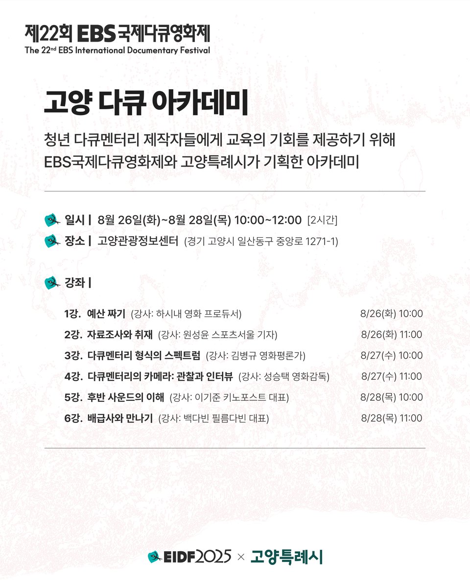 EBS_EIDF's tweet photo. 🎬 청년 다큐멘터리 입문자라면?
고양 다큐 아카데미에서 시작하세요!

📌 8/26(화) ~ 8/28(목)
📌 오전 10:00~12:00 (총 6강)
📌 고양관광정보센터 (일산동구 중앙로 1271-1)
💸 ��� 강의 무료!

📌 강의 주제
예산 짜기, 취재 방법, 촬영/인터뷰, 사운드, 배급까지!
실무 전문가들이 직접 강의합니다.

📌 대상:
다큐멘터리 제작 경험 1회 이하의 청년 누구나
15명 선발

📌 신청 마감: 8/18(월) 17:59까지
⚠️ 신청 전, 공지사항 꼭 확인해주세요!

🔗 참가 신청하기
👉 https://t.co/tfq2DkLLlP

#고양다큐아카데미 #EIDF #고양특례시
#청년다큐 #무료강의 #영상제작 #다큐멘터리입문 #고양시지원
#청년 #다큐멘터리 #제작자 #아카데미 #eidf2025 #ebs국제다큐영화제 #제22회ebs국제다큐영화제 #고양관광정보센터