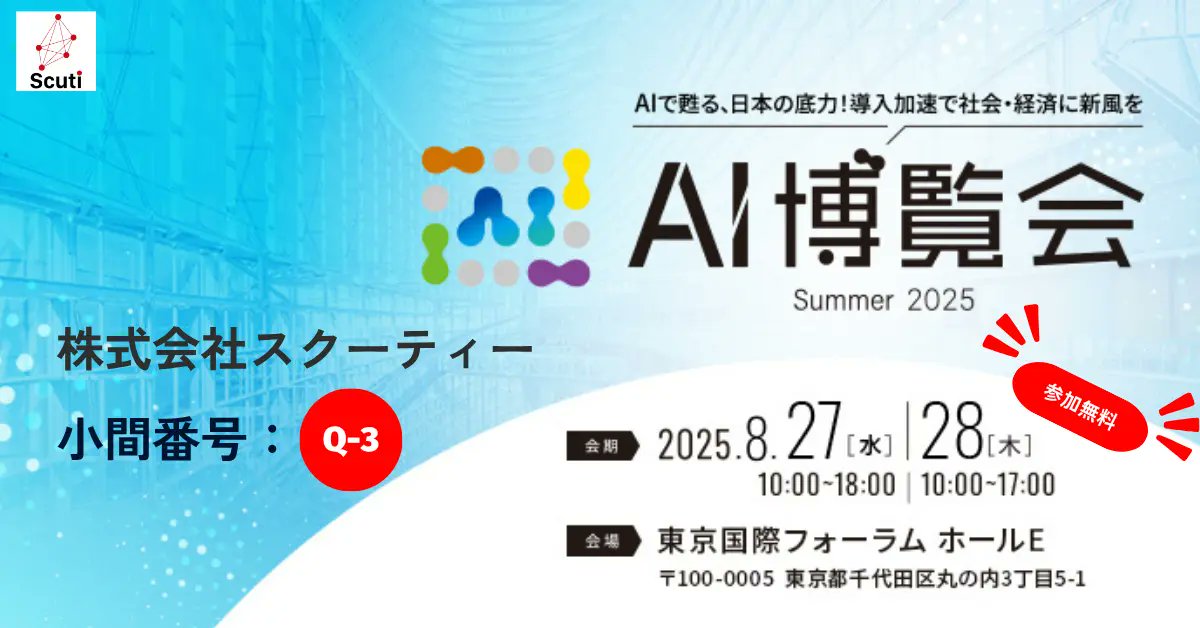kakeyang's tweet photo. 弊社は2025年8月27日（水）から2日間東京国際フォーラムで開催される「 #AI博覧会 Summer 2025 東京」に出展いたします。

会場では、商品カタログから商品一覧を自動抽出する弊社独自の生成AI-OCR技術や、注目されているRAG（Retrieval-Augmented Generation）の実演デモをご覧いただけます。

また、その場での一次提案も承ります。生成AIの導入や活用に関心をお持ちの経営層・事業部門の方々にとって、有益な情報収集の場をご用意いたします。

ぜひお立ち寄りください！