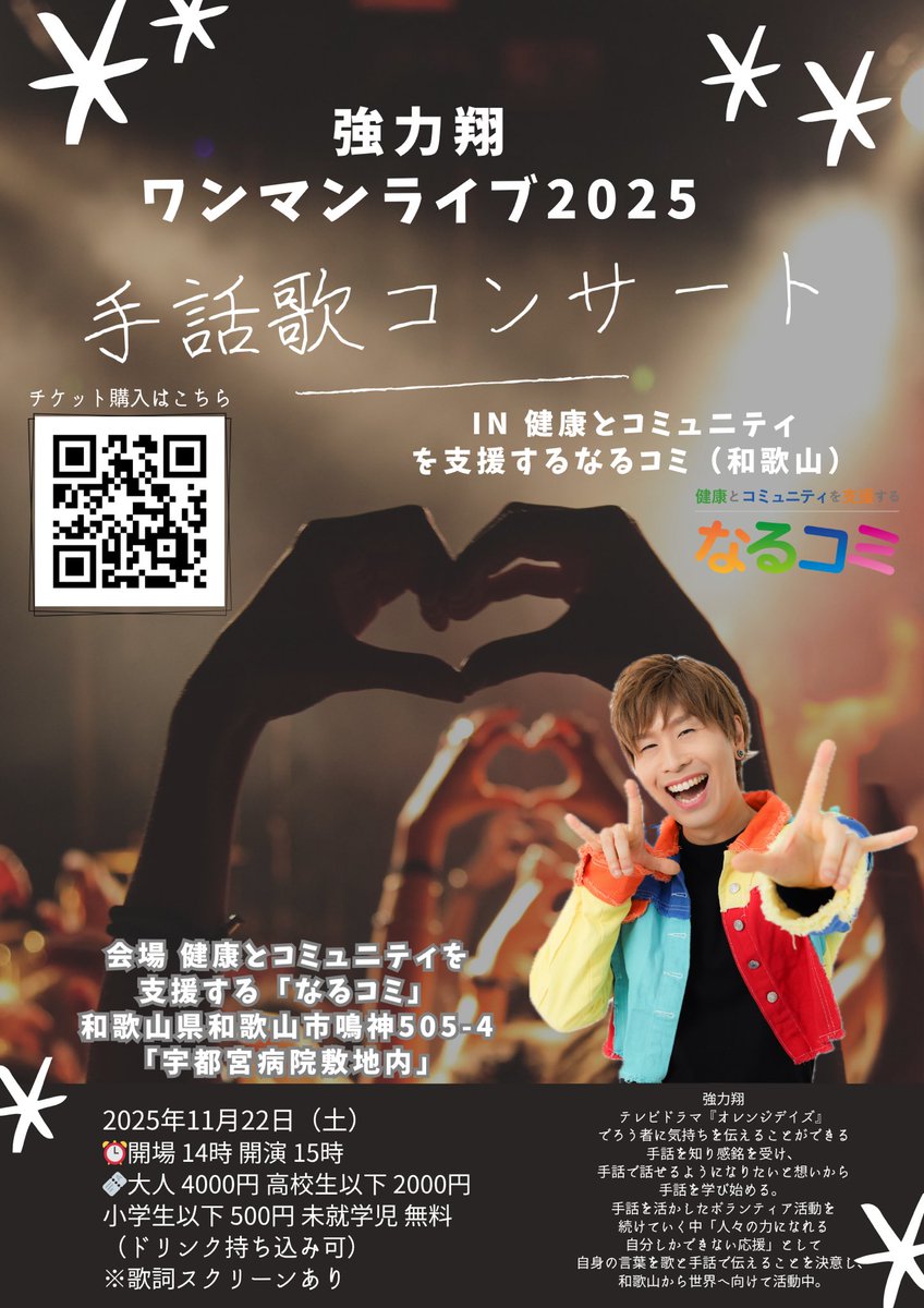 【告知】
強力翔 ワンマンライブ2025
手話歌コンサート in なるコミ（和歌山）
11月22日（土）
開場 14:00／開演 15:00
会場　コミュニティ施設「なるコミ」
チケット料金
大人：4,000円
高校生以下：2,000円
小学生以下：500円
未就学児：無料
※ドリンク持ち込みOK
※歌詞スクリーンあり