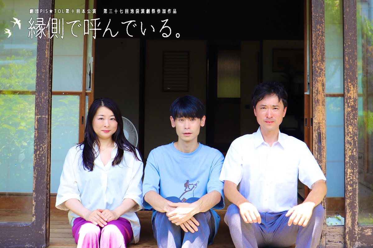 9月3日（水）開幕
「#縁側で呼んでいる。」
📍BOXinBOX THEATER（池袋）

ご来場、お待ちしております🐶🎐

ご予約
ticket.corich.jp/apply/384677/
応援札
pistolgoods.base.shop