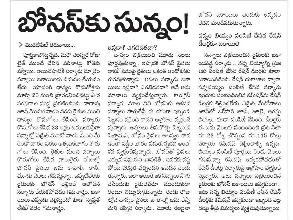 BRSparty's tweet photo. సన్న వడ్ల బోనస్ కు కాంగ్రెస్ సర్కార్ సున్నం 🆘

రైతులు సన్న ధాన్యం విక్రయించి మూడు నెలలు పూర్తి 🌾
ఇప్పటివరకు బోనస్‌ బకాయిలు చెల్లించని కాంగ్రెస్‌ సర్కారు 💰

💰4.09 లక్షల మంది రైతులకు 1,160 కోట్లు బాకీ

🌾మరో నెలన్నరలో వానకాలం పంట సైతం కోతకు

❌బకాయిలు వస్తాయో? రావో? అనే అనుమానాలు. ఇదేం బోనస్‌ విధానమంటూ రైతుల ఆగ్రహం

❌రేషన్‌ డీలర్లకూ ఐదు నెలల కమీషన్‌ బకాయిలు

🧑‍🌾సన్నాలు అమ్మిన రైతులకు బోనస్‌ ఇవ్వలేదు

సన్న వడ్ల బోనస్‌కు సర్కారు మంగళం పాడిందా? యాసంగి ధాన్యం బోనస్‌ బకాయిలకు ఎగనామం పెట్టినట్టేనా? బోనస్‌ భారం తప్పించుకునేందుకే ప్రభుత్వం బకాయిల చెల్లింపులో ఆలస్యం చేస్తున్నదా? తద్వారా రైతులు సర్కారుకు సన్నాలు విక్రయించకుండా వ్యూహం పన్నుతున్నదా? ఇవీ సన్నాల బోనస్‌ బకాయిలను సర్కారు చెల్లించకపోవడంతో వ్యక్తమవుతున్న అనుమానాలు. 

యాసంగిలో సన్నధాన్యం విక్రయించిన రైతులకు బోనస్‌ పైసలను ప్రభుత్వం ఇప్పటివరకూ చెల్లించలేదు. దాదాపు మూడు నెలలవుతున్నా.. నయా పైసా విడుదల చేయలేదు.

ఆయా రైతులకు దాదాపు రూ.1,160 కోట్లు బోనస్‌ కింద చెల్లించాల్సి ఉన్నది. బోనస్‌ పైసల కోసం రైతులు ఎదురు చూస్తున్నారు. మూడు నెలల నుంచి నిరీక్షణ తప్పడం లేదు.

ఒకవైపు వానకాలం పంటల సాగు కూడా పూర్తికావొస్తున్నది. మరో నెలన్నర రోజులైతే ముందే వేసిన వరినాట్లు కోతకు వస్తాయి. అయినప్పటికీ సర్కారు మాత్రం సన్నాయి బకాయిలను విడుదల చేయడం లేదు.