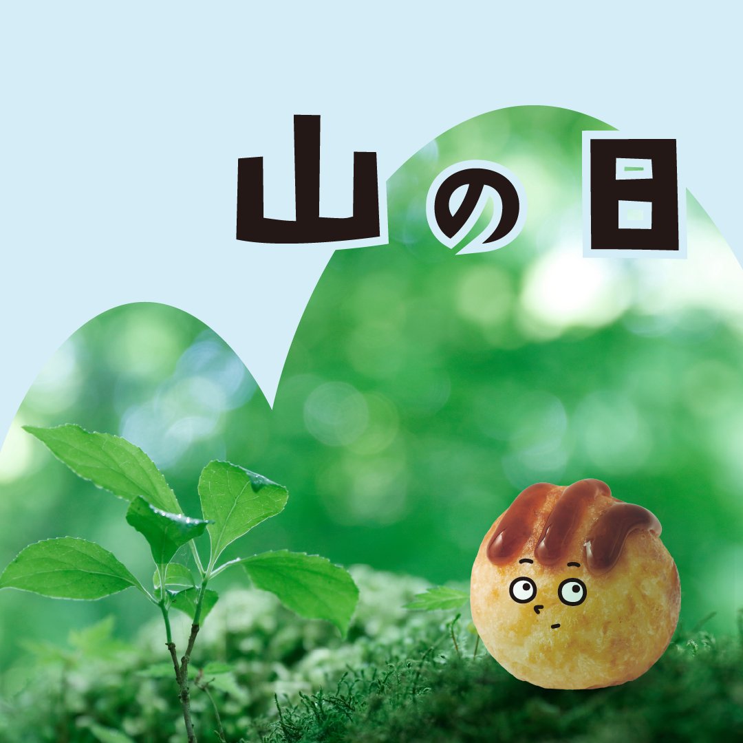 今日は #山の日 ですね！