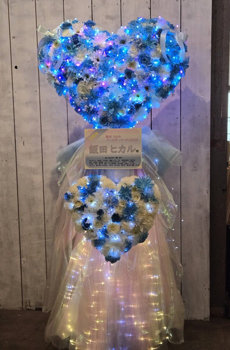 この度飯田ヒカルバースデーパーティ2025にフラワースタンドを贈らせていただきました！
企画にご参加いただきました方にお礼申し上げます。
作成ははなしごとさん(<a href="/hanashigoto87/">はなしごと🌻</a> )になります。

お花の種類だけでなく、レース生地の色合い等やリボンの帯幅にもこだわりました！

 #ヒカROOM