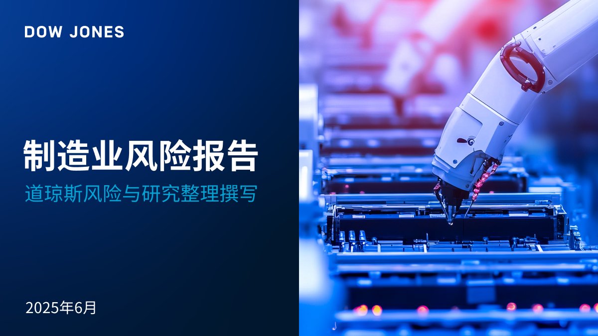 从关税到供应链，制造业正面临各种全球性复杂风险的巨大压力。这些因素如何改变行业的决策方式？立即阅读最新的道琼斯制造业风险报告：bit.ly/46P3v5E

#制造业 #风险 #供应链 #关税