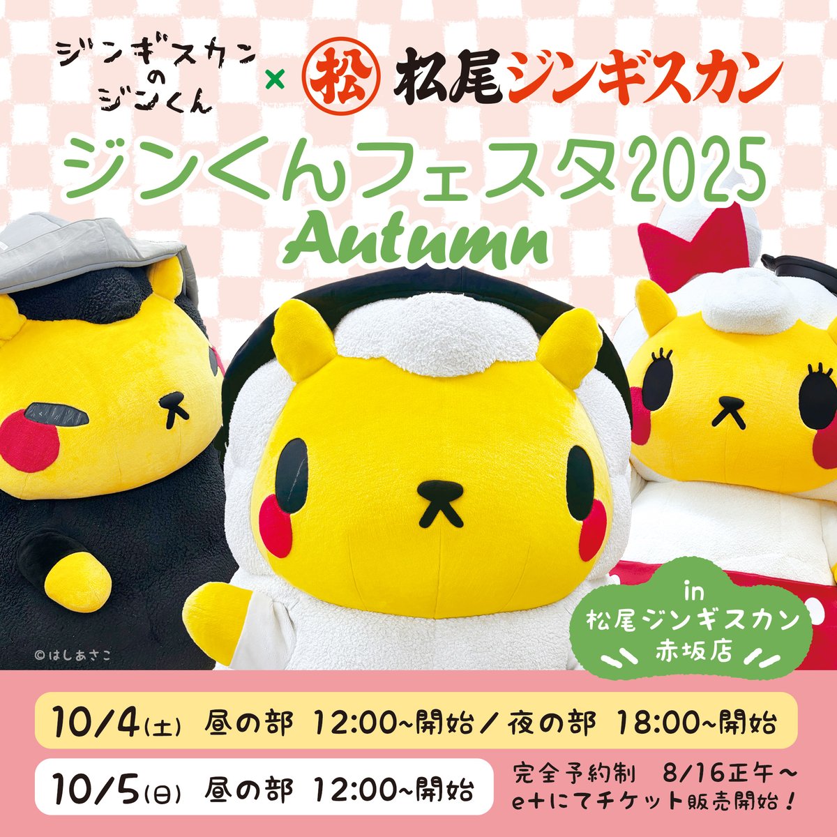 ＼食欲の秋🍖食べ放題／
松尾ジンギスカン 赤坂店（東京）で10/4～10/5「ジンくんフェスタ2025 Autumn」#羊飼いしゃん

8/16正午～【e+予約】受付、詳しくは🔽
eplus.jp/sf/detail/4377…

10/4昼の部｜ジンくん＆ギスくん出演
10/4夜の部｜ジンくん＆カンくん出演
10/5昼の部｜ジンくん＆ギスくん出演