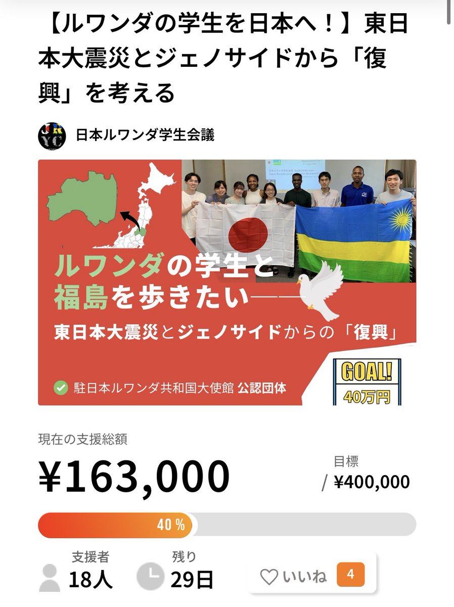 bookmark_of_art's tweet photo. 【🇯🇵御礼🇷🇼】
クラウドファンディングをはじめて数日！
おかげさまで、日本ルワンダ学生会議にたくさんの応援の声が集まっています！ありがとうございますっっ！！

けれどまだまだ、目標額には到達しておらず、、ルワンダ人との学びのた���に、引き続き、支援、拡散にご協力くださ！！ https://t.co/KzHoEXJfsx