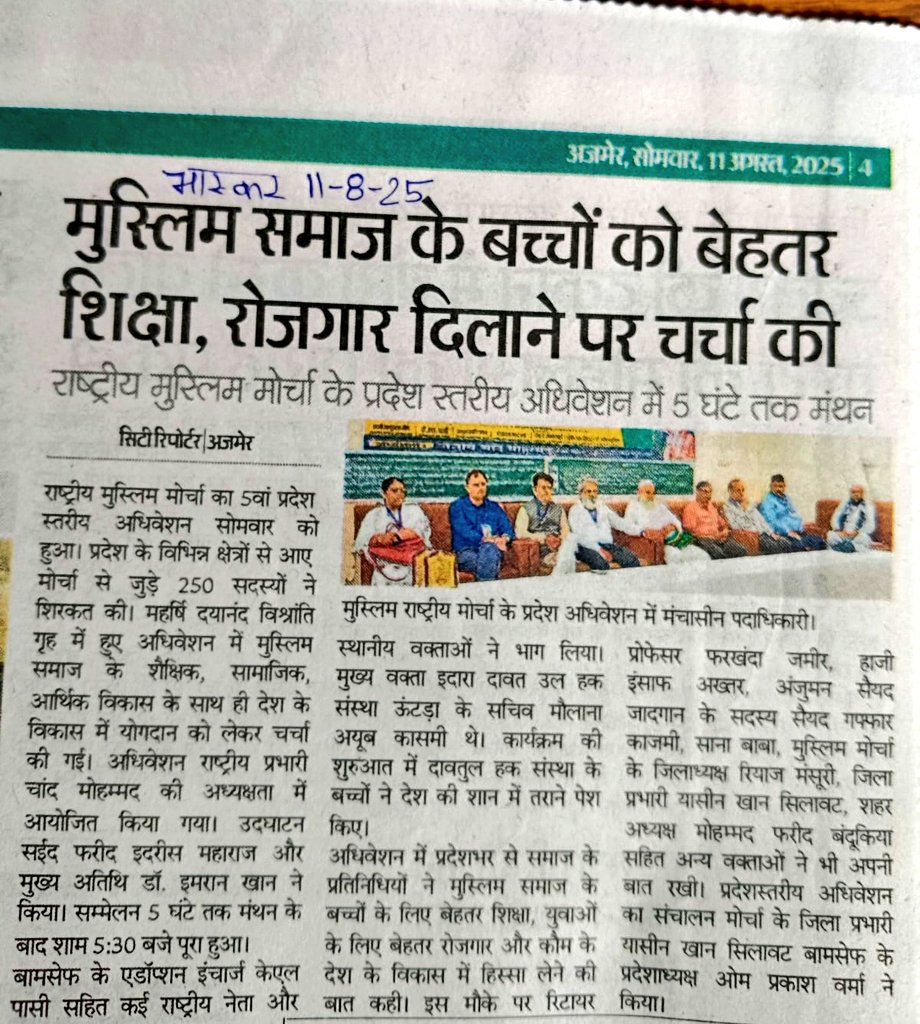 आज #राजस्थान राज्य के #अजमेर_शरीफ में राष्ट्रीय मुस्लिम मोर्चा का पांचवा राज्य अधिवेशन संपन्न हुआ।
 इस कार्यक्रम में उपस्थित बड़े पैमाने पर मुसलमानो ने राष्ट्रीय मुस्लिम मोर्चा के साथ जूड़कर इस मिशन और कारवां को बढ़ाने का ऐलान किया।
#RMM #BAMCEF #Ban_EVM #Save_Democracy #अजमेर