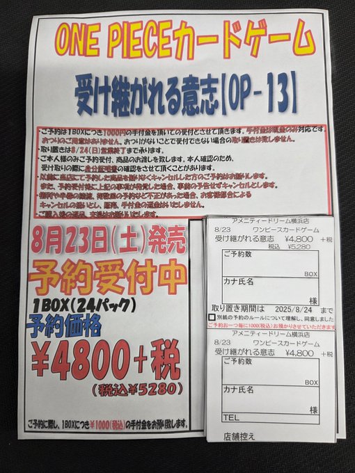 【ワンピカード予約情報】
8月23日発売予定
「受け継がれる意志(OP-13)」
好評予約受付中です！
お求めの方はぜひ当店まで！
よろしくお願いします！

#ONEPIECEカードゲーム #ワンピカード