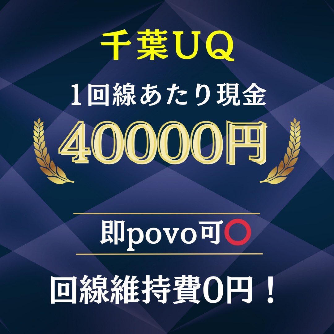 全員マジでこれだけはやった方がいい。
関東UQ 1回線あたり4万現金🔥

翌日povo への乗換えOK！
維持費が0円になります！

最大5回線/人 契約可

✨️4万×回線数付与✨️

こんなチャンス逃したらもったいない急げー！

⇨詳細DMで伝達

希望者は
✅この垢をフォロー
📷この投稿を[いいね]と [RT]