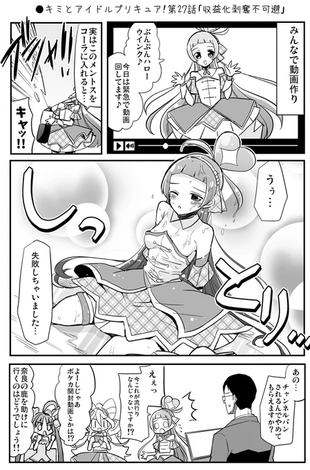 ●キミとアイドルプリキュア!第27話「収益化剥奪不可避」
#precure 
https://t.co/jhNhuR6p6y 