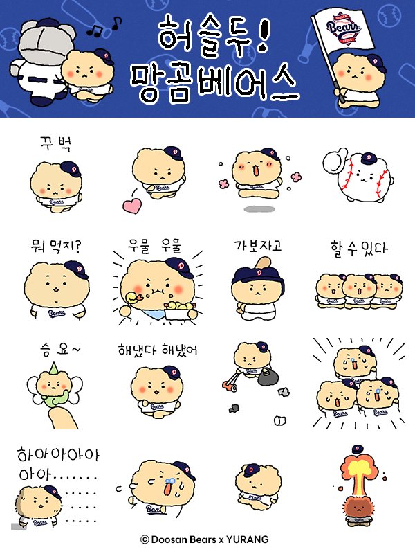 두산베어스(사장 고영섭)가 12일(화) 망그러진 곰과 콜라보 카카오톡 이모티콘을 출시한다.

이모티콘은 ‘허슬두! 망곰베어스(움직이는 이모티콘)’과 ‘조그만 망곰이와 허슬두!(멈춘 미니 이모티콘)’ 2종으로 구성했다.

이모티콘은 최강 10번타자들과 함께 열렬히 두산베어스를 응원하는 망그러진
