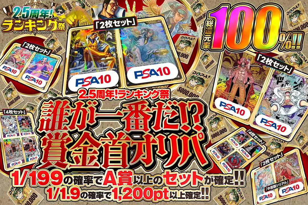 DOPA_onepiece's tweet photo. 🥇2.5周年!ランキング祭🥇

🚢総還元率100%!!
🚢1/1.9の確率で1,200pt以上確定!!
🚢1/199の確率でA賞以上のセットが確定!!

🌈誰が一番だ!?賞金首オリパ🌈
販売開始(https://t.co/XLi8oCNahV)

フォロー&amp;RP&amp;いいね
��1名様に2,000ptプレゼント🎁
〆切 24時 https://t.co/1kjzHbjZ4C