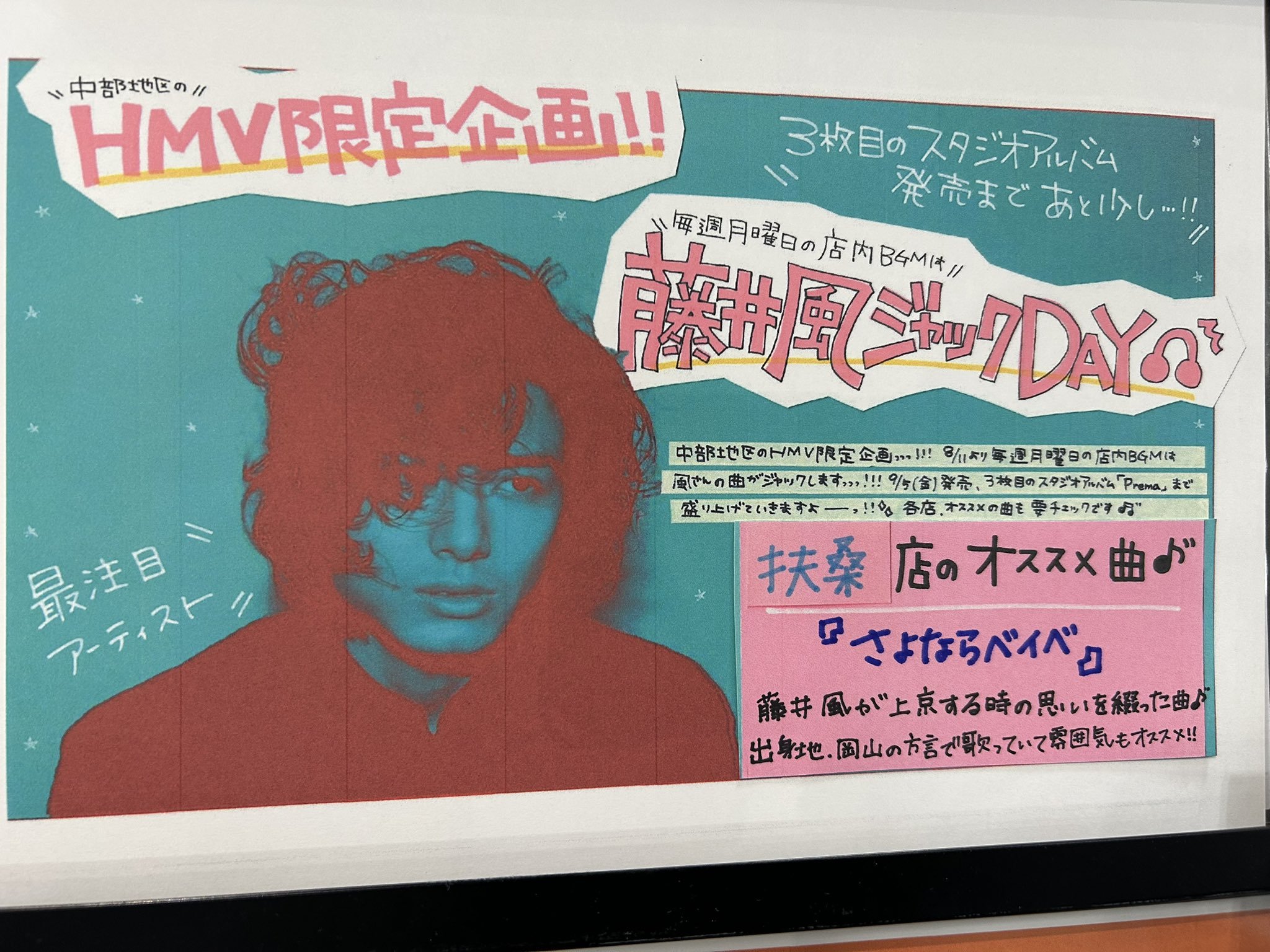 新品☆藤井風☆Prema☆レコード店限定非売品ポスター☆B2サイズ