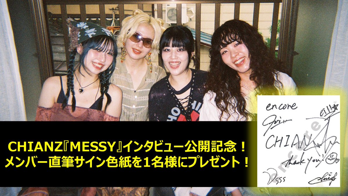 encore_inf's tweet photo. See You Next Summer!?

バンド結成1周年を迎えた #CHIANZ の現在地
https://t.co/0Gq68JafcO
インタビュー公開記念！
サイン色紙を1名様に🎁

◆応募方法：
@encore_inf をフォロー＆この投稿をリポスト
◆締切：8/24(日) 23:59迄
◆結果：当選者様にDM送付

@chianzofficial
#encoreプレゼント https://t.co/hPywEkmxOL