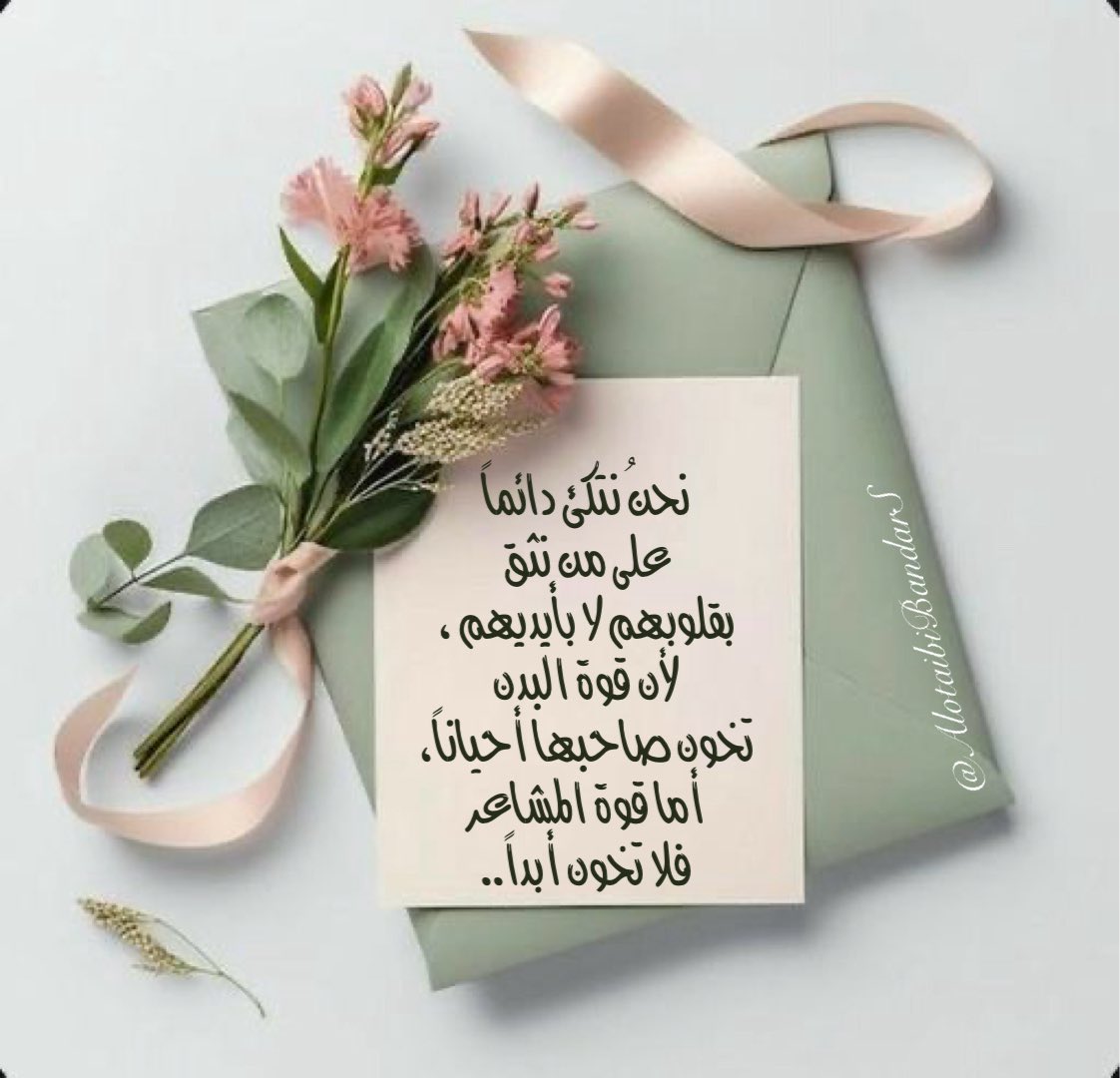 #صباح_الخير 
نحنُ نتكئ دائماً
على من نثق
بقلوبهم لا بأيديهم ،
لأن قوة البدن
تخون صاحبها أحياناً،
أما قوة المشاعر
فلا تخون أبداً..

#الطايف