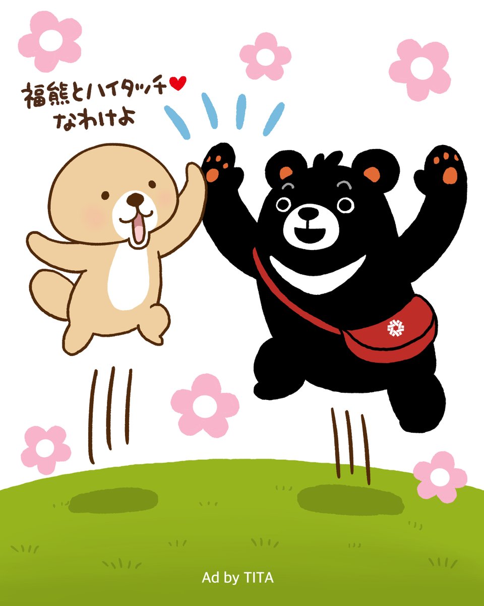 台湾エクセレンス / Taiwan Excellence (@twexcellence_jp) on Twitter photo 福熊とハイタッチ!🙌
ぼくのチャレンジに共感したラッコさん(<a href="/satoco_xiao/">satoco@突撃!ラッコさん(・(ᴥ)・)</a> )さんが応援にきてくれたよ🌻
なかよくなれてうれしいな!🐻
ぼくはいま、自然や動物をまもる1万回のハイタッチに挑戦中!
特設サイトのハイタッチ(タップ)で、1回=10円が寄付になるよ✨
みんなもハイタッチしてね👇 福熊とハイタッチ!🙌
ぼくのチャレンジに共感したラッコさん(<a href="/satoco_xiao/">satoco@突撃!ラッコさん(・(ᴥ)・)</a> )さんが応援にきてくれたよ🌻
なかよくなれてうれしいな!🐻
ぼくはいま、自然や動物をまもる1万回のハイタッチに挑戦中!
特設サイトのハイタッチ(タップ)で、1回=10円が寄付になるよ✨
みんなもハイタッチしてね👇