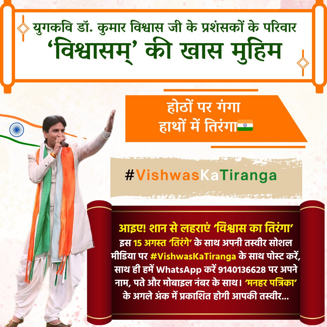 विश्वासम् परिवार की खास मुहिम #VishwasKaTiranga का हिस्सा बनें... तिरंगे के साथ हमें भेजें अपनी तस्वीर, हम उसे मनहर पत्रिका के अगले अंक में देंगे स्थान...
#DrKumarVishwas #IndependenceDay #15August