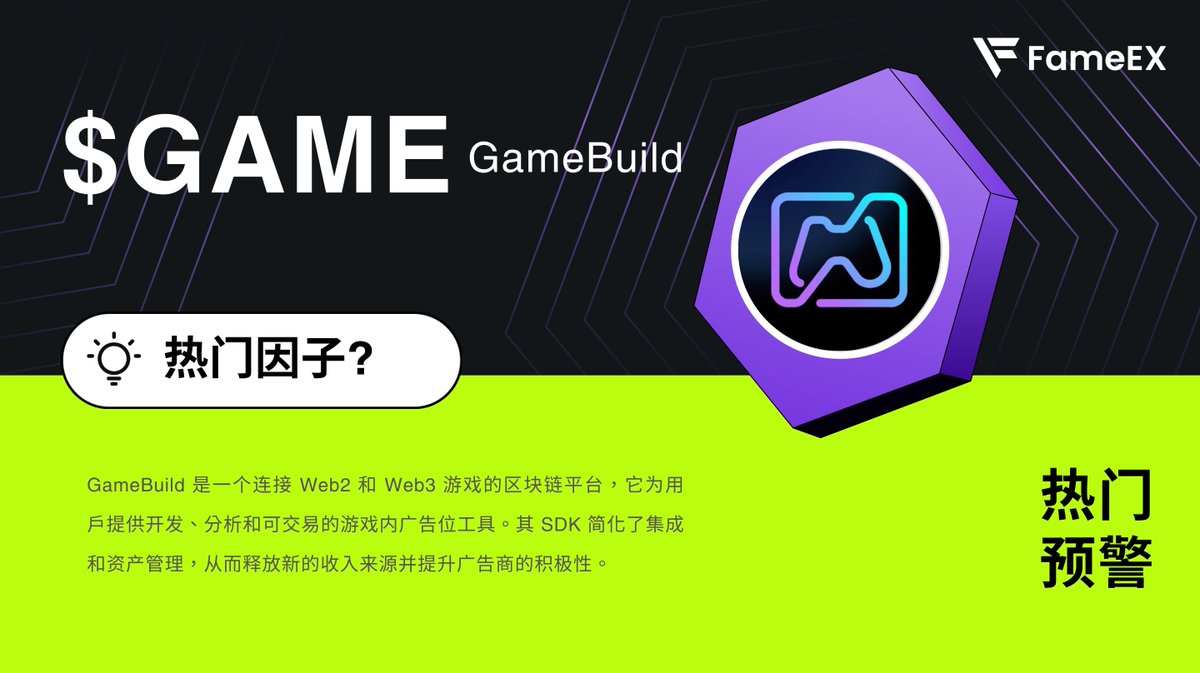 fameexzhn's tweet image. 🚨 热点预警👉 $GAME @GameBuild_

#GameBuild 是一个连接 Web2 和 #Web3 游戏的区块链平台，为用户提供了工具、可交易的广告位以及精简的资产管理系统。近日 $GAME 在 #Alpha 的上线让其热度飙升。

$LTC $XNY $STG $B $TRX $YALA $JUV $BIO $ERA $SIX $CYBER $TRUMP $LAZIO $ZRC $ACH $TREE $IP