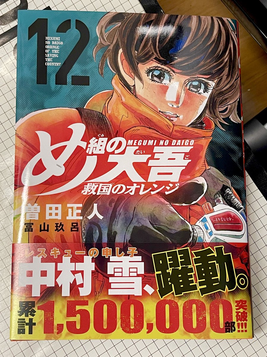 め組の大吾 救国のオレンジ 第12巻8月12日発売！【公式