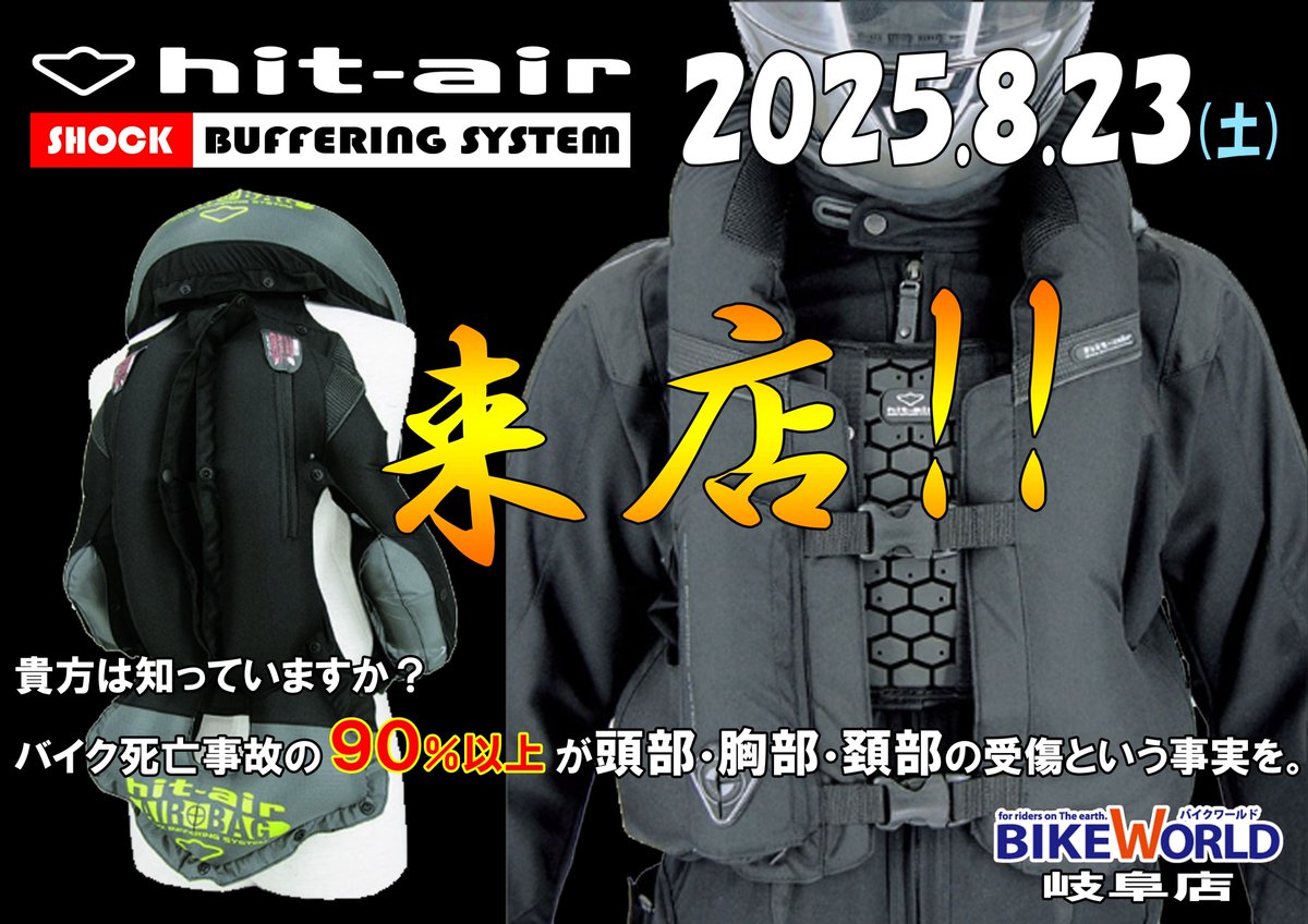 8月23日（土）に、Hit Airの店頭イベントを開催いたします！

バイクに乗る際、ライダーの身体をしっかり守ってくれるエアバッグ。
「気になってはいるけれど……」という方も多いのではないでしょうか？
体感だけでも大歓迎です！
ぜひこの機会にご来店ください♪

hit-air.com/motorcycle/
