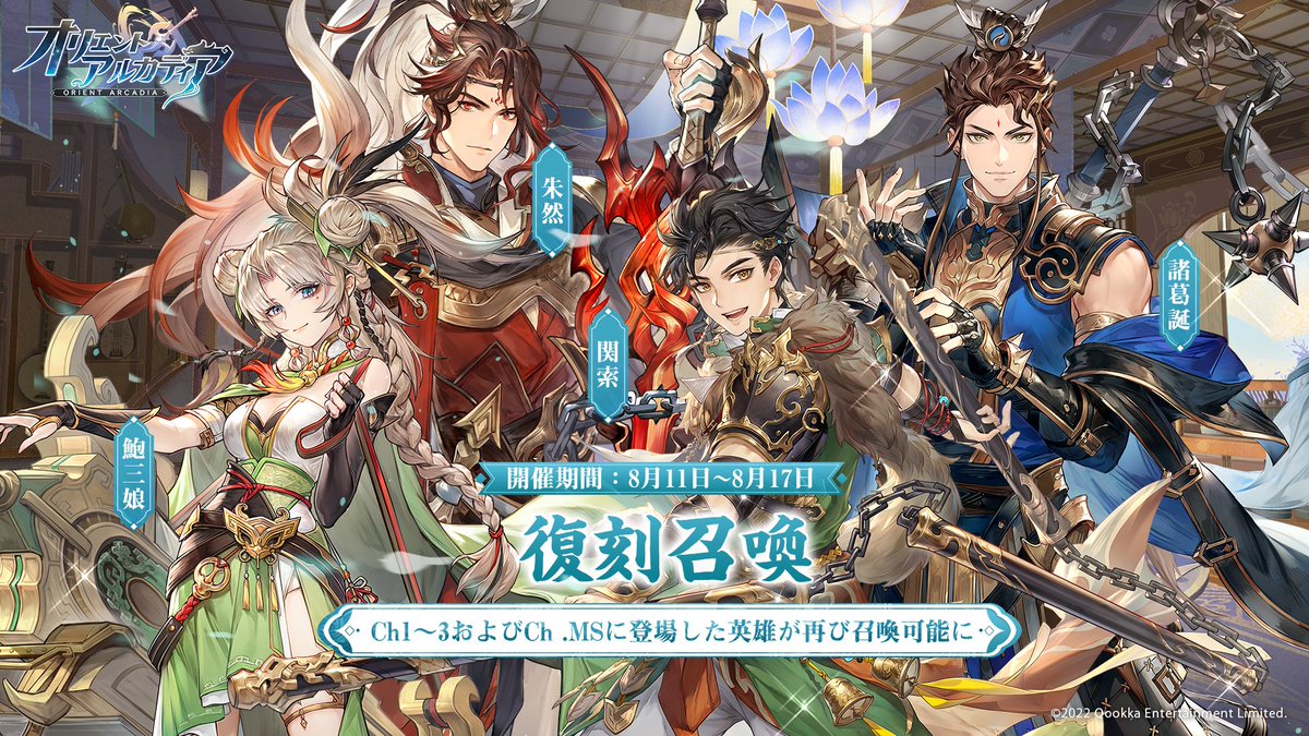⚔復刻召喚⚔

Ch1～3およびCh .MSに登場した英雄が再び召喚可能に✨

城主様、新たな仲間を迎えるチャンスですよ🙌
詳細情報はゲーム内をチェック✅

🔽期間
8月11日5:00~8月18日 4:59

#オリアカ