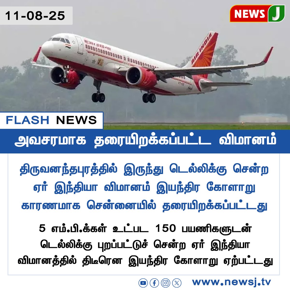 NewsJTamil's tweet photo. #FLASHNEWS || அவசரமாக தரையிறக்கப்பட்ட விமானம்
#AirIndia | #EmergencyLanding | #FlightMalfunction | #ChennaiAirport | #AirIndiaFlight | #FlightIncident | #EngineTrouble | #DelhiBoundFlight | #AirSafety | #PassengerSafety | #AirIndiaEmergency | #ThiruvananthapuramToDelhi | #ChennaiEmergencyLanding | #Newsjtamil