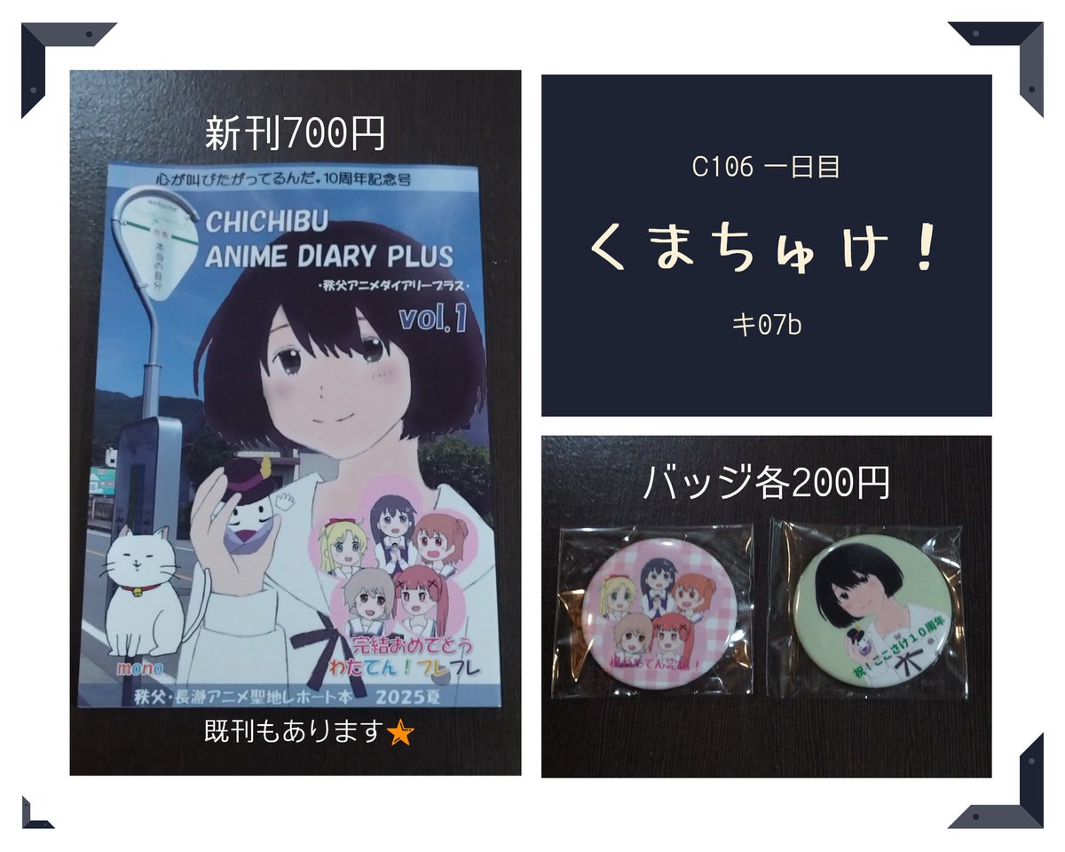🍀くまちゅけ！情報🍀

おしながきできました！
コミケでお待ちしています🌟

今回は、ここさけ10周年記念号です。わたてん、monoもはいってます。よろしくお願いします(*^^*)

#コミケ
#心が叫びたがってるんだ。
#わたてん 
#mono
#聖地