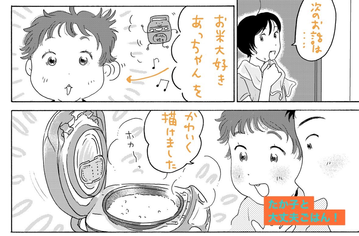 次のたか子と大丈夫ごはんも脱稿してます！夏バテでも炊き立てご飯が美味しく食べられるレシピにしました🍚
発売されたらまたお知らせします〜

#たか子と大丈夫ごはん
