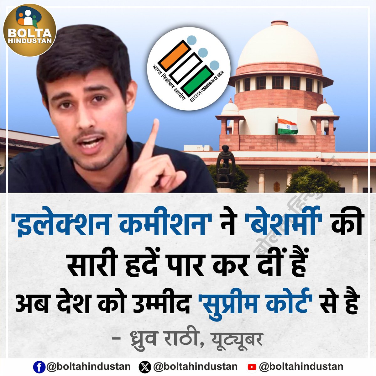 'इलेक्शन कमीशन' ने 'बेशर्मी' की सारी हदें पार कर दीं हैं

अब देश को उम्मीद 'सुप्रीम कोर्ट' से है : ध्रुव राठी, यूट्यूबर