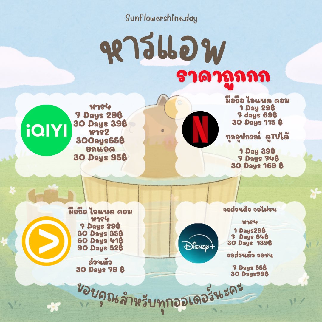 Sunflowers339's tweet photo. #หารnetflix #หารYouTubePremium #หารแอปราคาถูก #วันแม่2025 #โปรวันแม่
#หารแอพแชร์กัน #ลดราคาแอพ
#Netflixราคาถูก #iQIYIลดราคา
#สตรีมมิ่งถูกใจแม่ #ของขวัญวันแม่
#ดูหนังกับแม่ #แชร์แอพประหยัด
#แอพดีลพิเศษ #โปรเด็ดวันแม่
#ลด5เปอร์เซ็นต์ #ลด10เปอร์เซ็นต์
#หารแอพคุ้มๆ #บริการหารแอพ https://t.co/wrgWQyap6m